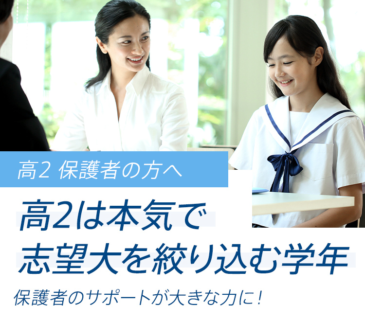 高2 保護者の方へ 高2は本気で志望大を絞り込む学年　保護者のサポートが大きな力に！