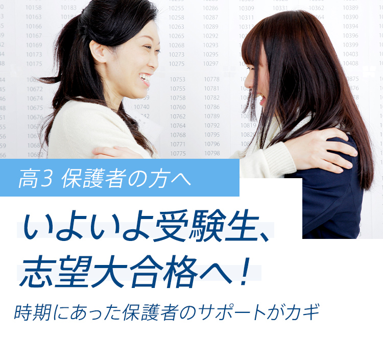 高3 保護者の方へ いよいよ受験生、志望大合格へ！ 時期にあった保護者のサポートがカギ