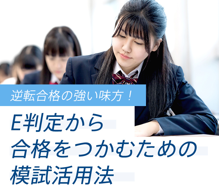 逆転合格も可能！ E判定から合格をつかむための模試活用法