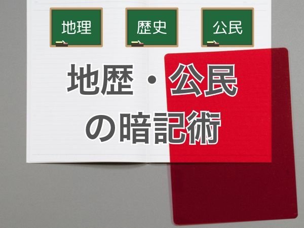 地理・歴史・公民の暗記術