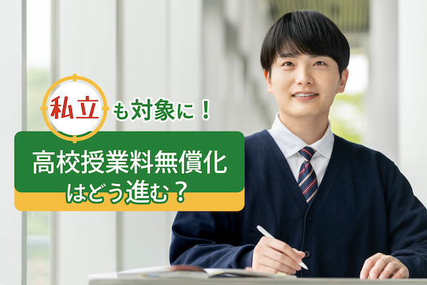 私立も対象に！　高校授業料無償化はどう進む？