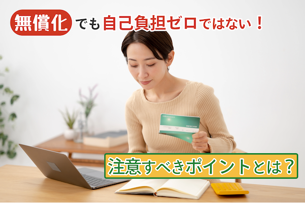 《無償化》でも自己負担ゼロではない！　注意すべきポイントとは？
