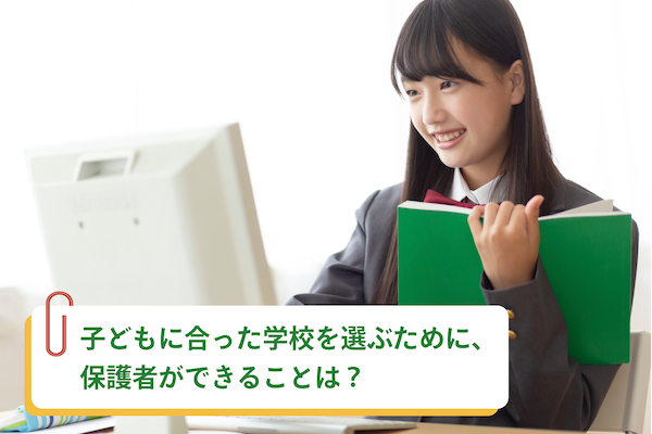 子どもに合った学校を選ぶために、保護者ができることは？