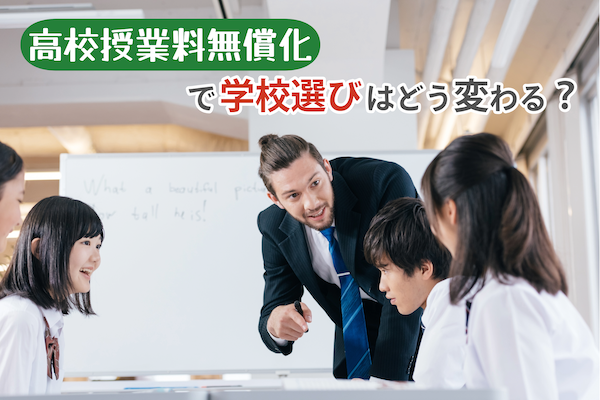 「高校授業料無償化」で学校選びはどう変わる？