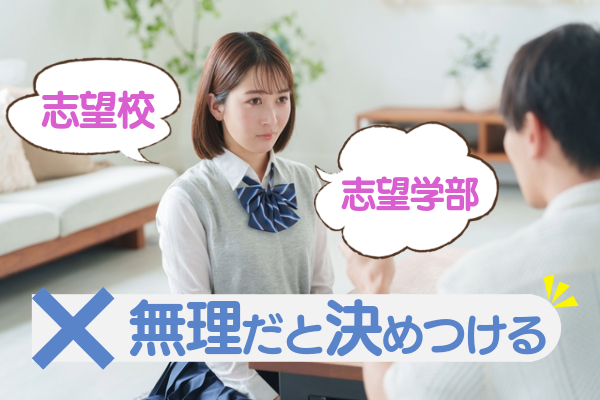 志望校や志望学部が無理だと決めつける