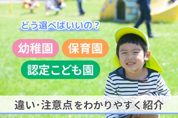 どう選べばいいの？幼稚園・保育園・認定こども園の違い・注意点をわかりやすく紹介