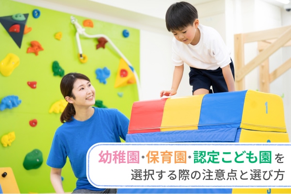 幼稚園と保育園、認定こども園を選択する際の注意点と選び方