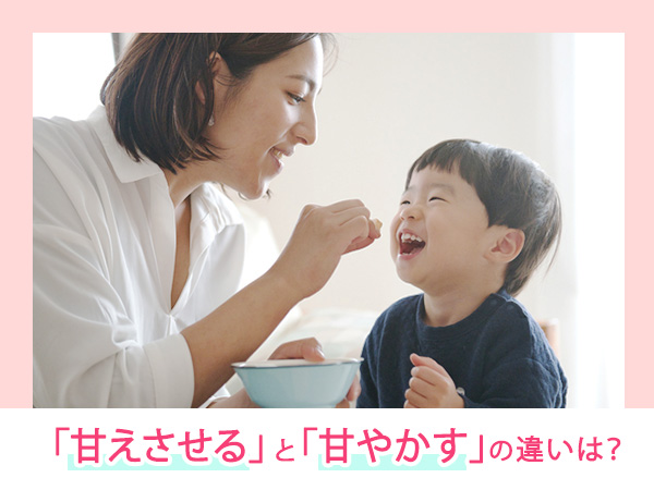 「甘えさせる」と「甘やかす」の違いは？