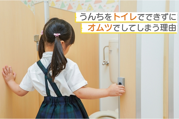 うんちをトイレでできずにオムツでしてしまう理由