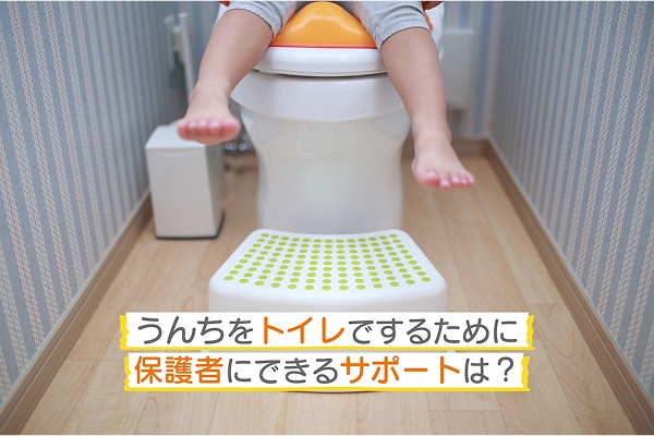 うんちをトイレでするために、保護者にできるサポートは？