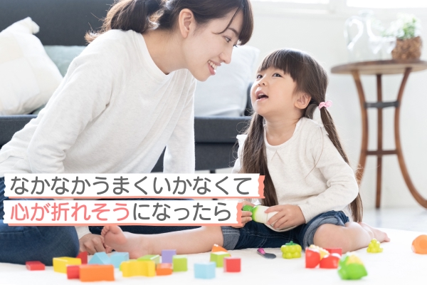 なかなかうまくいかなくて心が折れそうになったら