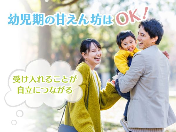幼児期の甘えん坊はOK！ 受け入れることが自立につながる