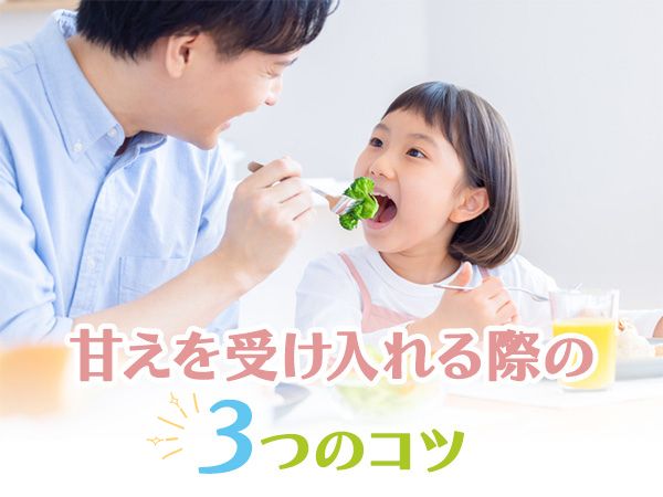 甘えを受け入れる際の3つのコツ