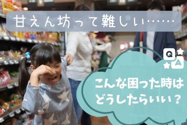 【Q&A】甘えん坊って難しい……こんな困った時はどうしたらいい？