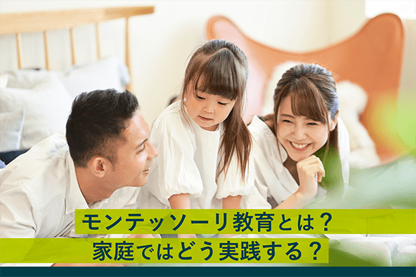 モンテッソーリ教育とは？家庭ではどう実践する？