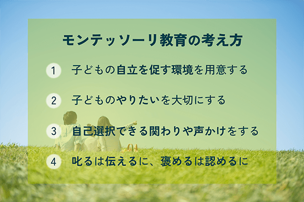 モンテッソーリ教育の考え方