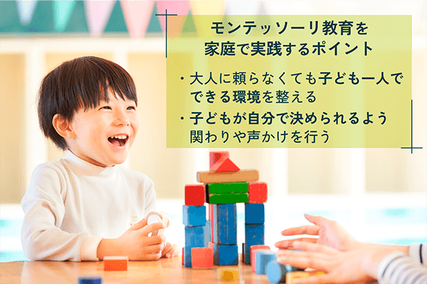 モンテッソーリ教育を家庭で実践するポイント