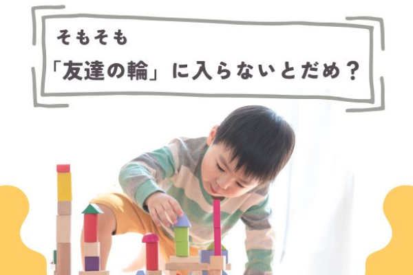 そもそも「友達の輪」に入らないとだめ？