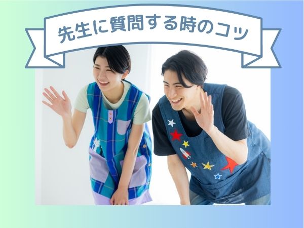 先生に質問する時のコツ