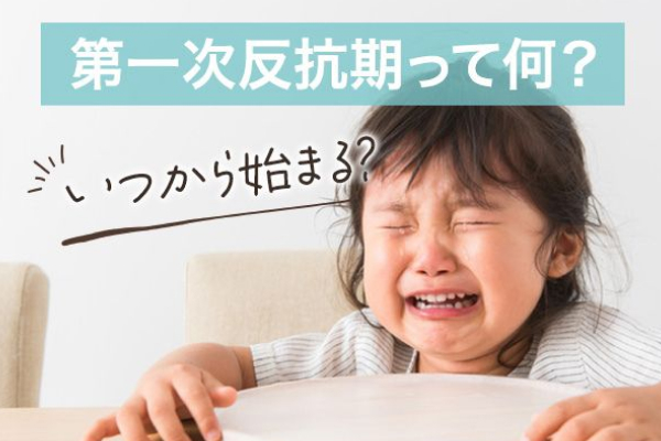 第一次反抗期って何？　いつから始まる？
