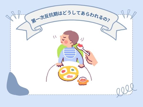 第一次反抗期はどうしてあらわれるの？
