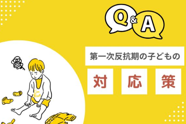 【Q＆A】第一次反抗期の子どもへの対応策
