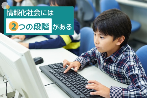 情報化社会には、2つの段階がある