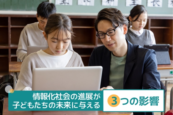 情報化社会の進展が子どもたちの未来に与える3つの影響
