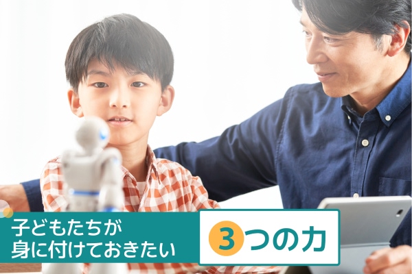 子どもたちが身に付けておきたい3つの力