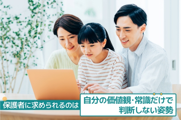 保護者に求められるのは自分の価値観・常識だけで判断しない姿勢