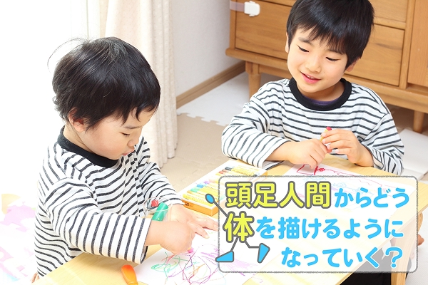 頭足人間からどう体を描けるようになっていく？