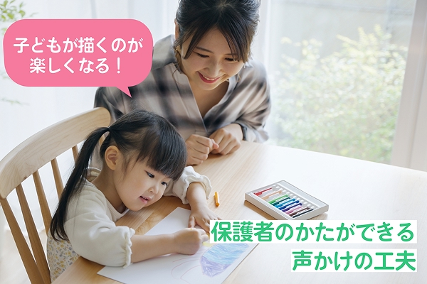 子どもが描くのが楽しくなる！　保護者のかたができる声かけの工夫