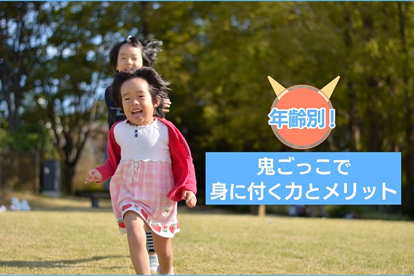 年齢別！鬼ごっこで身に付く力とメリット