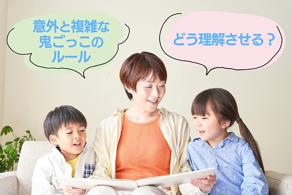 意外と複雑な鬼ごっこのルール、どう理解させる？