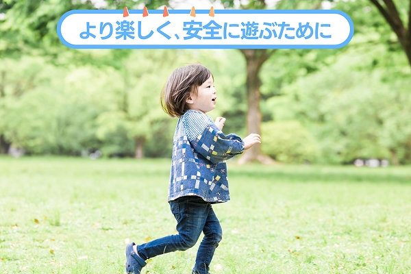 より楽しく、安全に遊ぶために