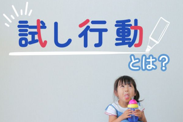 試し行動とは？