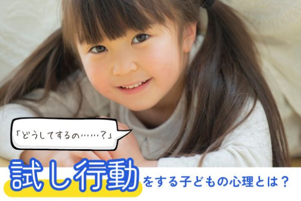 試し行動をする子どもの心理とは？