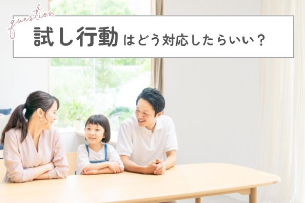 試し行動はどう対応したらいい？