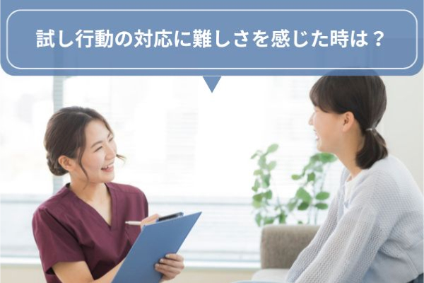 試し行動の対応に難しさを感じた時は？