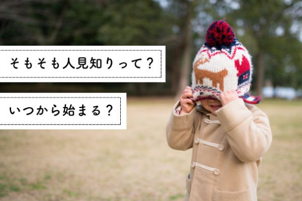 そもそも人見知りって？ いつから始まる？