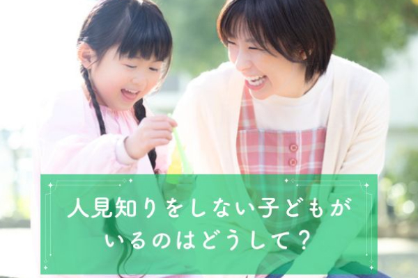 人見知りをしない子どもがいるのはどうして？