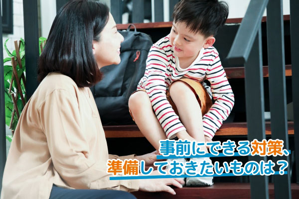 事前にできる対策、準備しておきたいものは？