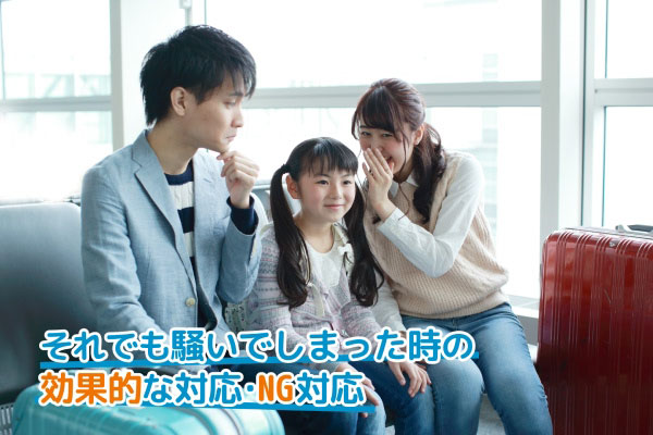 それでも騒いでしまった時の効果的な対応・NG対応