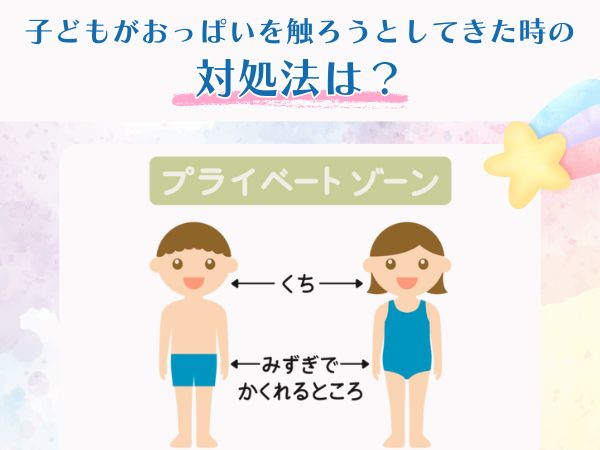 子どもがおっぱいを触ろうとしてきた時の対処法は？