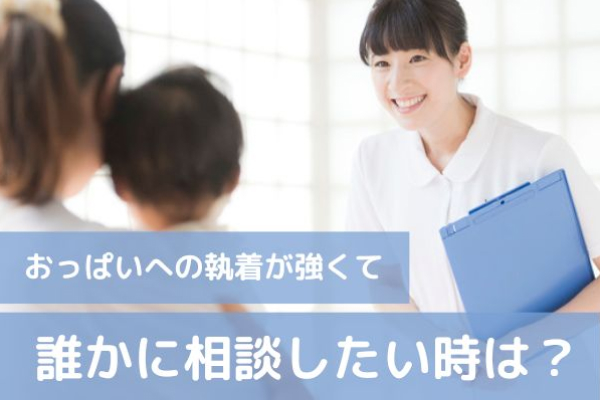 おっぱいへの執着が強くて誰かに相談したい時は？