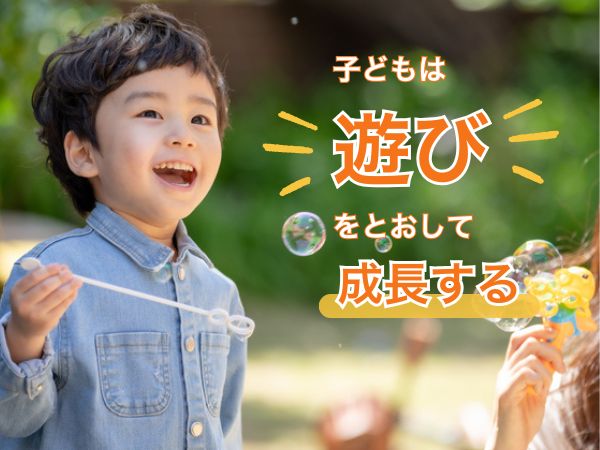 子どもは遊びをとおして成長する