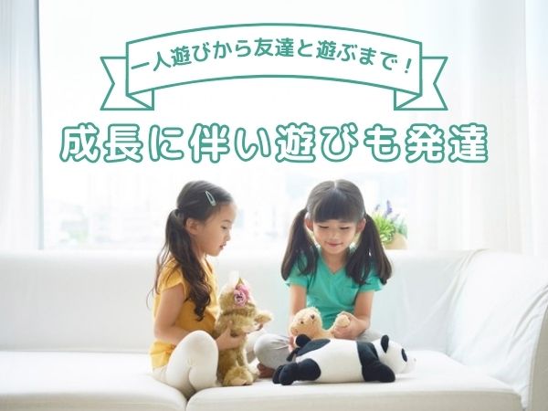 一人遊びから友達と遊ぶまで！　成長に伴い遊びも発達