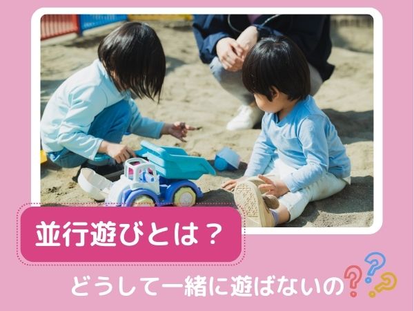 並行遊びとは？　どうして一緒に遊ばないの？
