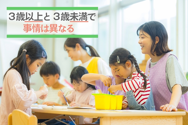 歳以上と3歳未満で事情は異なる