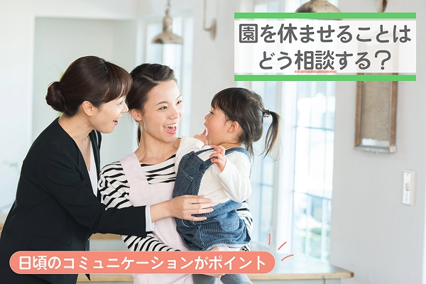園を休ませることはどう相談する？